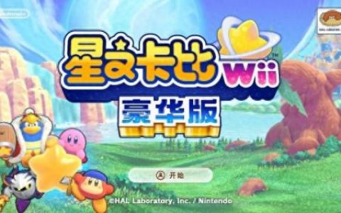 星之卡比重返梦幻岛(星之卡比镜之迷宫)
