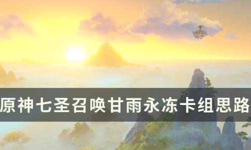原神七圣召唤永冻牌组分享(永冻队砂糖带什么武器)插图