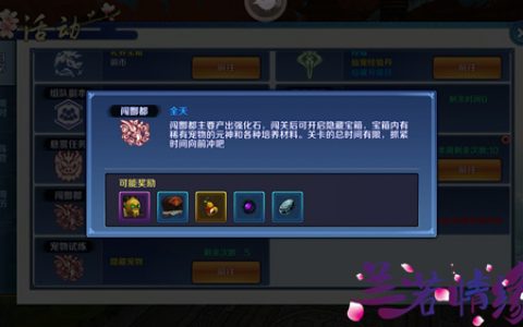 兰若情缘闯酆都揭秘(微信兰若情缘兑换码)