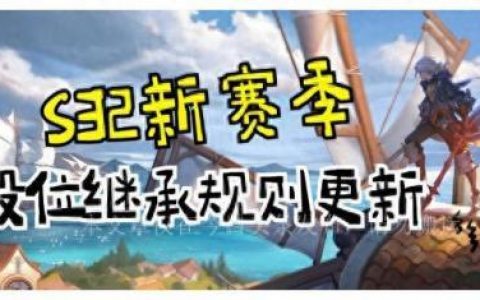 新赛季段位继承(新赛季段位继承表)
