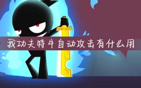 我功夫特牛如何自动攻击(我功夫特牛无限内购版游戏大全)
