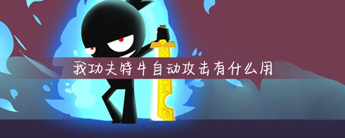 我功夫特牛如何自动攻击(我功夫特牛无限内购版游戏大全)插图