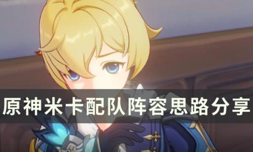原神3.5新角色米卡配队介绍(原神4.0角色配队)插图
