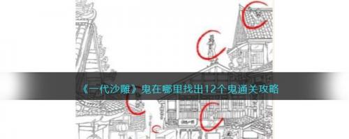 一代沙雕鬼在哪里找出12个鬼通关攻略(找到十二个鬼攻略)插图