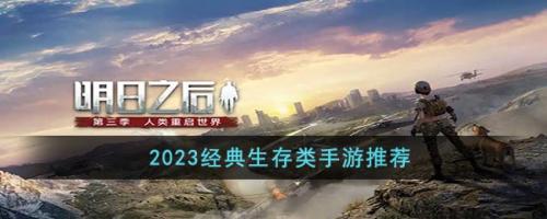 2023经典生存类手游推荐(推荐几款关于生存的手游)插图
