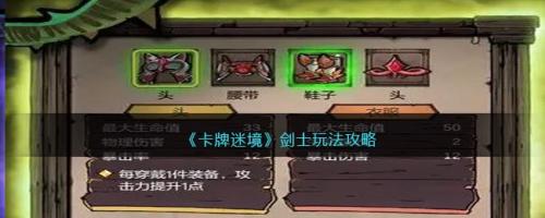 卡牌迷境剑士玩法攻略(卡牌幻境阵容搭配图表)插图