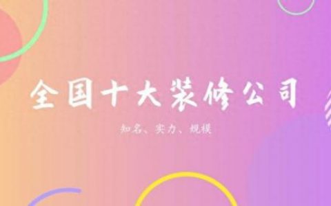 前十排名装饰公司推荐哪家(十大装饰公司口碑)