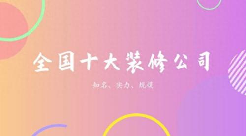 前十排名装饰公司推荐哪家(十大装饰公司口碑)插图
