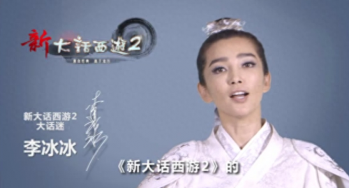 李冰冰大话西游2(大话西游2免费版直播)插图1