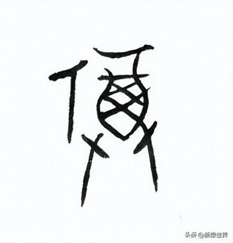 100种不同的福字(100个福字)插图1