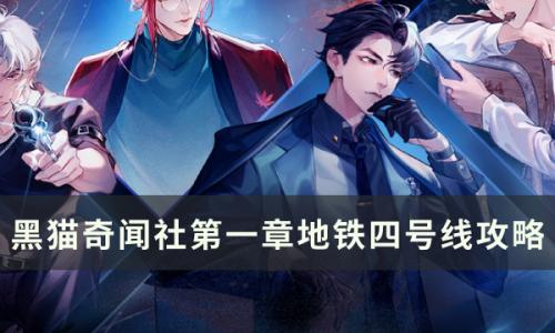 黑猫奇闻社第一章地铁四号线怎么过(黑猫奇闻社第一章怎么有二号车厢)插图