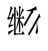 猜成语图片答案(100个成语配图)插图2