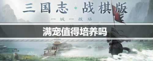三国志战棋版满宠值得培养吗(满宠黑科技阵容)插图