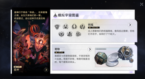 崩坏星穹铁道模拟宇宙中奇物收集攻略(崩坏星穹铁道跟崩坏三有联系吗)插图