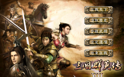 三国群英传7最新版本(三国群英传7几个版本)