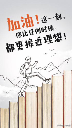 2022高考加油图片(2023最火励志图片)插图20
