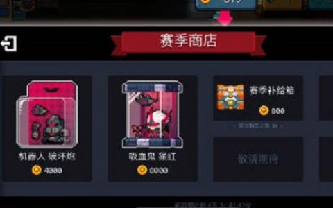 元气骑士赛季补给箱有什么奖励(元气骑士赛季补给箱全买要多少)