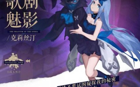 幻书启世录幻书歌剧魅影介绍(幻书启示录角色歌剧魅影)
