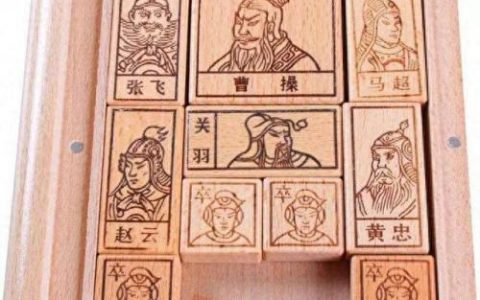 木块华容道(华容道有几个木块)