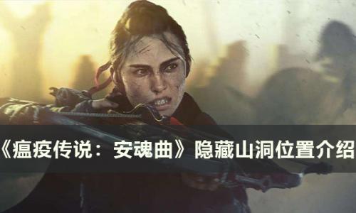 瘟疫传说-安魂曲第九章隐藏山洞在哪(瘟疫传说安魂曲在哪)插图