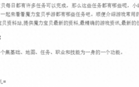 魔力宝贝怀旧任务(怀旧版魔力宝贝任务教程)