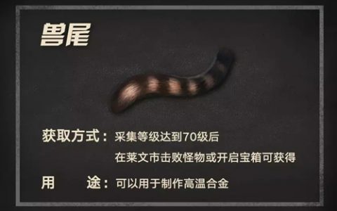 明日之后兽尾如何获得(明日之后兽筋怎么最快获得)