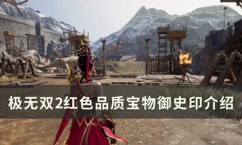 极无双2御史印怎么样(极无双2装备怎么选择)插图