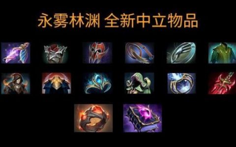 斧王出装dota图解详解(dota斧王出装全攻略)
