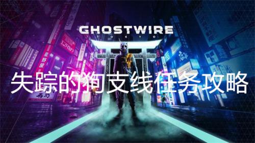 幽灵线东京失踪的狗支线任务攻略(东京幽灵线价格)插图