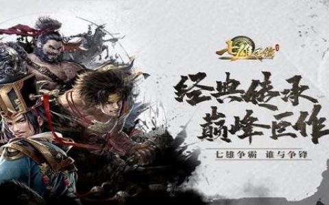 七雄争霸最新武将组合(七雄争霸平民最强阵容)