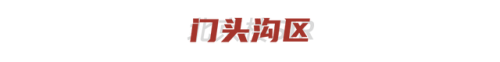 北京二环小区房价排名前十(谁动了我的北京二环房)插图21