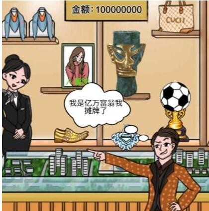 一代沙雕有钱任性通关攻略(一代沙雕小程序)插图2