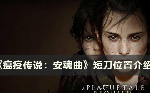 瘟疫传说：安魂曲短刀在哪拿(瘟疫传说安魂曲全物品)