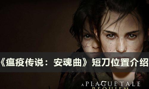 瘟疫传说：安魂曲短刀在哪拿(瘟疫传说安魂曲全物品)插图