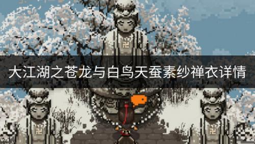 大江湖之苍龙与白鸟天蚕素纱禅衣如何(大江湖之苍龙与白鸟武功获取)插图