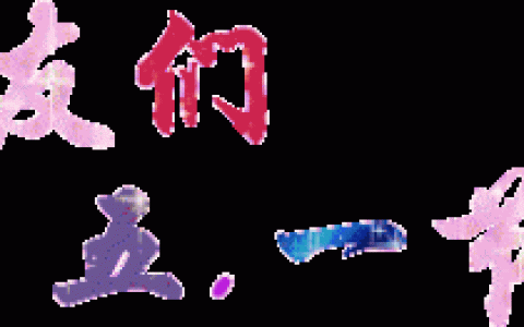 五一祝福网页(五一微信精美祝福)