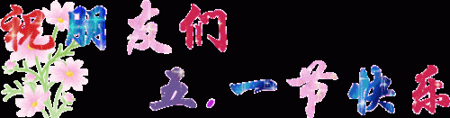 五一祝福网页(五一微信精美祝福)插图