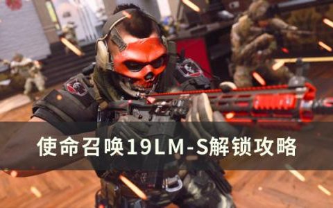 使命召唤19现代战争2LM-S怎么解锁(使命召唤19lm-s怎么获得)
