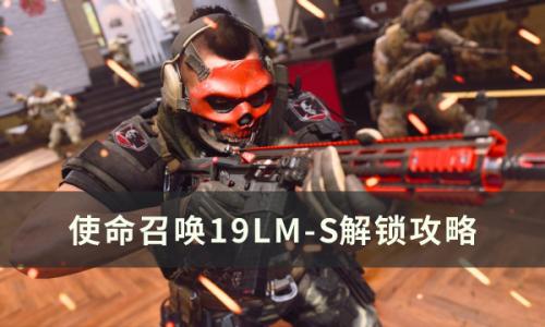 使命召唤19现代战争2LM-S怎么解锁(使命召唤19lm-s怎么获得)插图