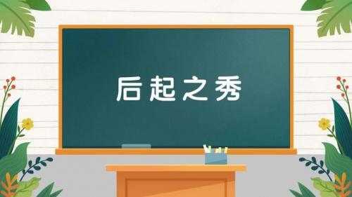 后起之秀是什么意思(后起之秀下一句)插图
