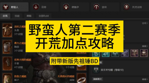 暗黑2重制版野蛮人加点(暗黑4先祖之锤野蛮人加点)插图