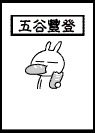 兔斯基静态图片(兔斯基笑容)插图37