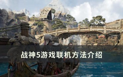 战神5可以联机吗(战神5怎么联机)
