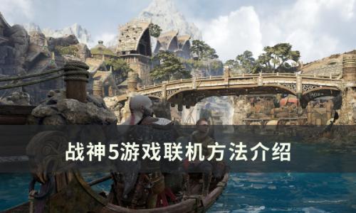 战神5可以联机吗(战神5怎么联机)插图