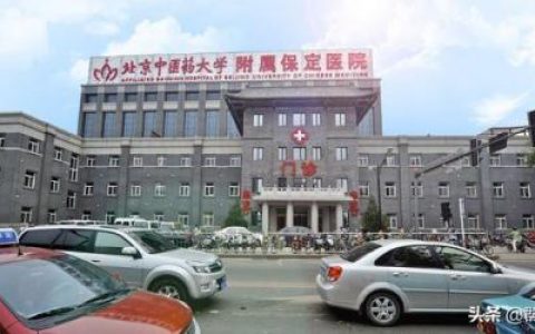 保定重点医院排名前十(保定市最近医院排行)