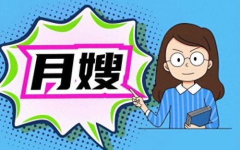 浦东新区月嫂公司排名前十(浦东月嫂收费标准)