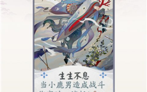 阴阳师百闻牌小鹿男生生不息怎么样(阴阳师小鹿男属性)