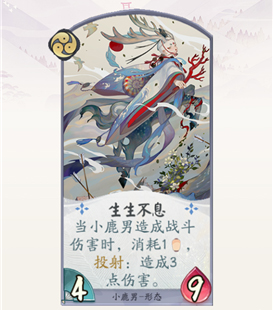 阴阳师百闻牌小鹿男生生不息怎么样(阴阳师小鹿男属性)插图