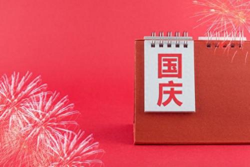 国庆节的来历50字(国庆节手抄报文字内容)插图