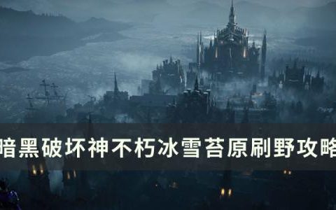 暗黑破坏神不朽冰雪苔原怎么刷野(暗黑2冰冻苔原在哪)